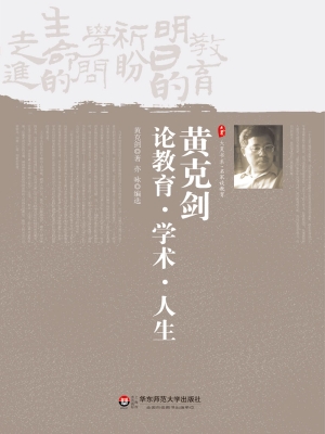 黄克剑论教育·学术·