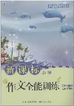 新课标作文全能训练（三