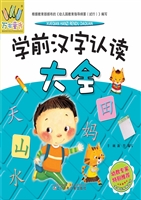 学前汉字认读大全