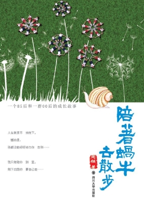 陪着蜗牛去散步