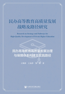 民办高等教育高质量发