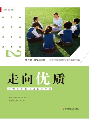 走向优质：办好老百姓家