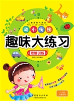 幼小衔接趣味大练习·