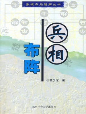 兵相布阵