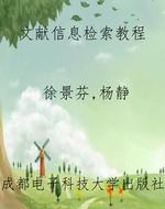 文献信息检索教程