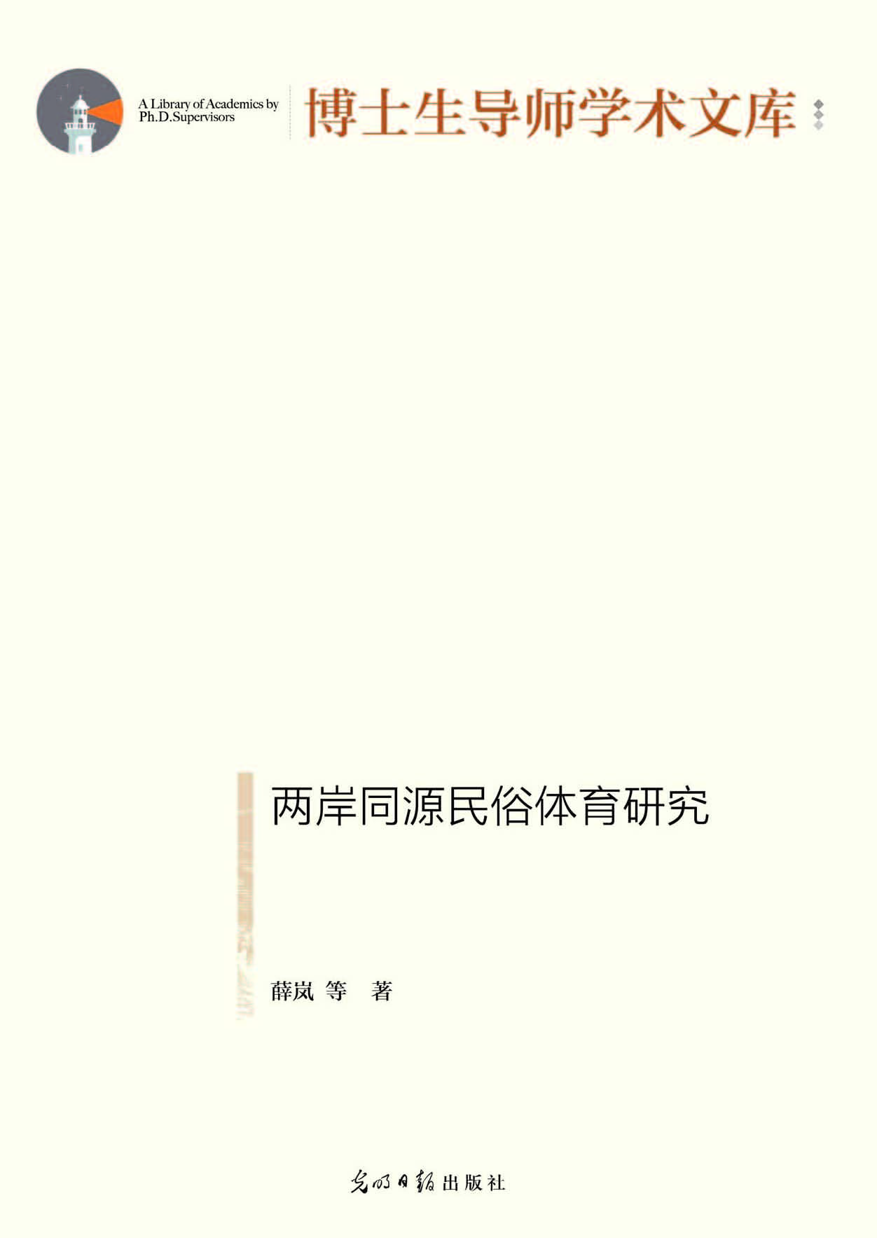 两岸同源民俗体育研究