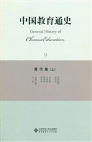 中国教育通史 9——清