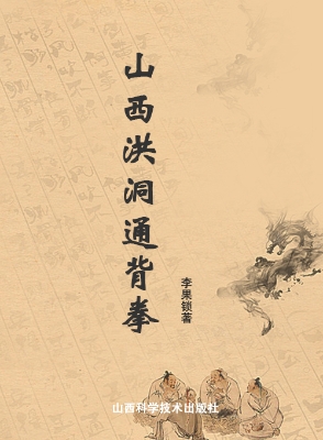 山西洪洞通背拳