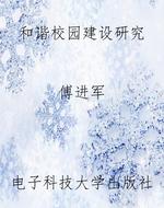 和谐校园建设研究