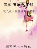 写字.五年级.下册
