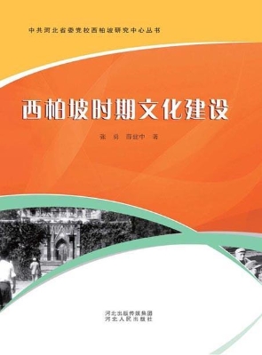 西柏坡时期文化建设