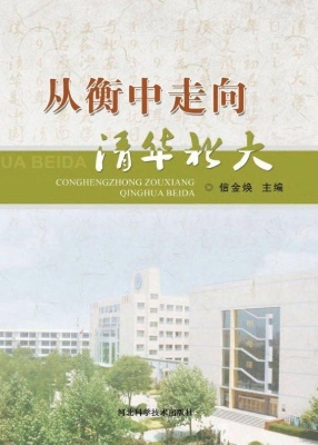 从衡中走向清华北大
