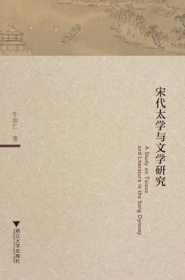 宋代太学与文学研究