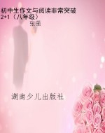 初中生作文与阅读非常