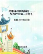 高中课程精编精练——
