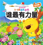 谁最有力量