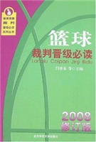 篮球裁判晋级必读（2009