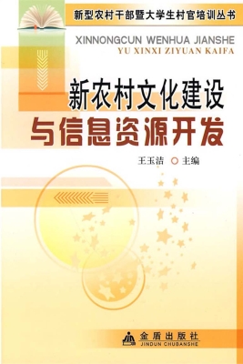 新农村文化建设与信息