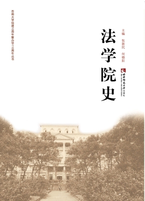 法学院史