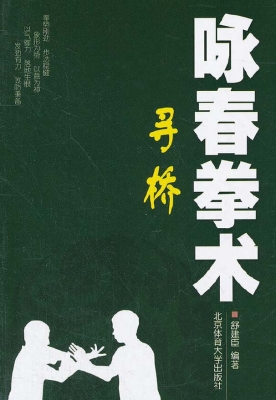 咏春拳术——寻桥