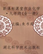 新课标课堂作业化学·