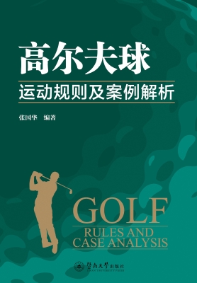 高尔夫球运动规则及案
