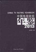 中国电视收视年鉴（2013