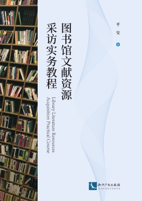 图书馆文献资源采访实