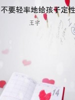 不要轻率地给孩子定性