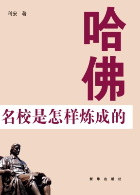 哈佛——名校是怎样炼