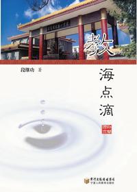 教海点滴
