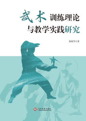 武术训练理论与教学实