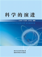 科学的演进