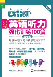 周计划——小学英语听