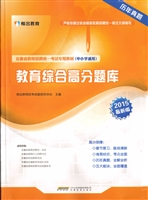 教育综合高分题库
