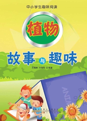 植物故事与趣味