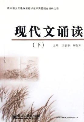 现代文诵读（下）