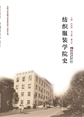 纺织服装学院史