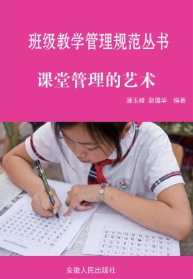 课堂管理的艺术