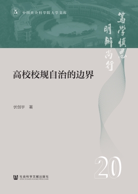 高校校规自治的边界