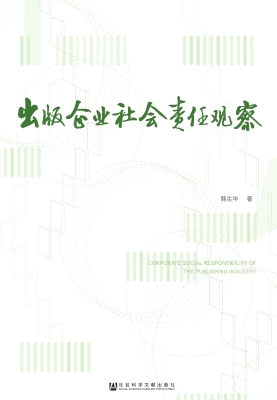 出版企业社会责任观察
