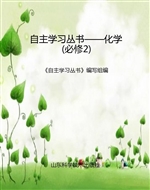 自主学习丛书——化学