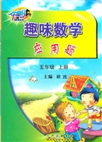 趣味数学应用题（五年级