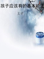 孩子应该有的基本能力