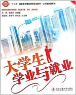 大学生学业与就业