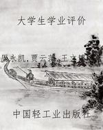 大学生学业评价