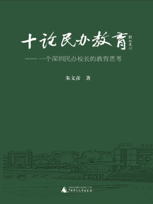 十论民办教育：一个深圳