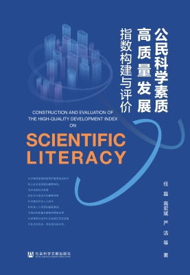 公民科学素质高质量发