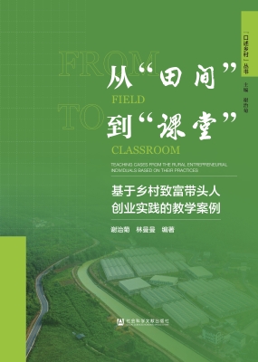从“田间”到“课堂”