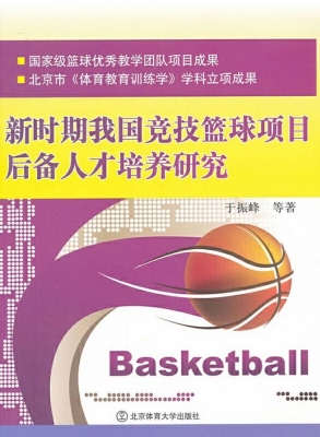 新时期我国竞技篮球项